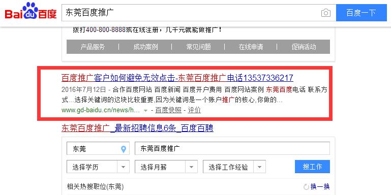 東莞百度推廣優化案例3