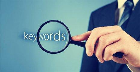 關鍵詞優化的作用及其相關知識的介紹